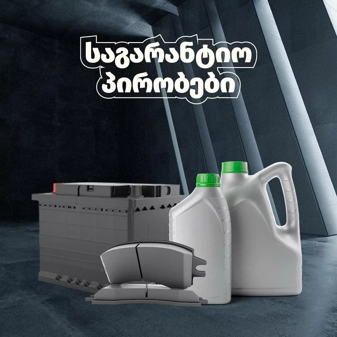 საგარანტიო პირობები